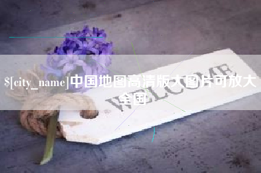 青州中国地图高清版大图片可放大 全国