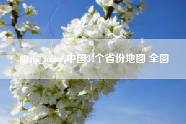 青州中国34个省份地图 全图