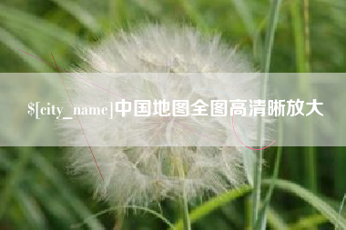 青州中国地图全图高清晰放大