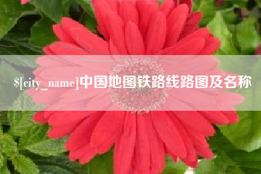 青州中国地图铁路线路图及名称