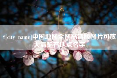 青州中国地图全图高清版图片可放大清楚有地点名字
