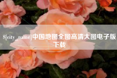 青州中国地图全图高清大图电子版下载