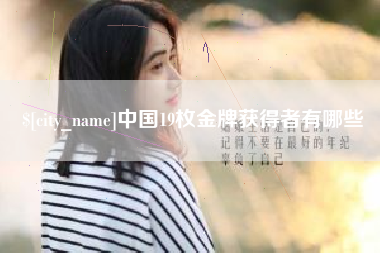 青州中国19枚金牌获得者有哪些