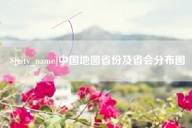 青州中国地图省份及省会分布图