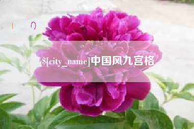 青州中国风九宫格