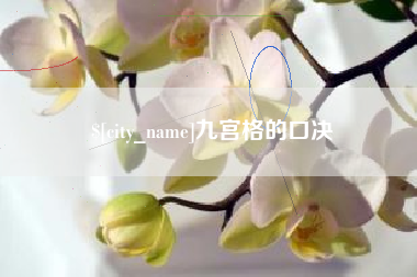 青州九宫格的口决