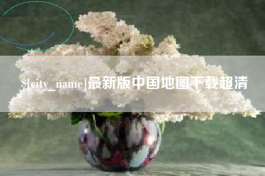 青州最新版中国地图下载超清