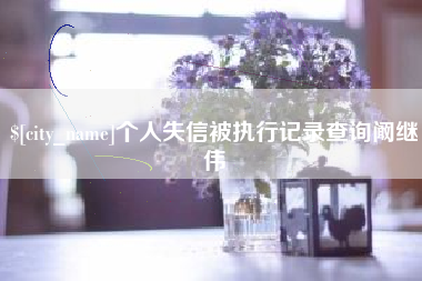 青州个人失信被执行记录查询阚继伟