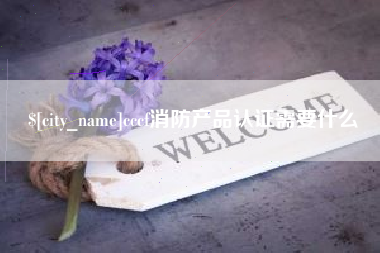 青州cccf消防产品认证需要什么