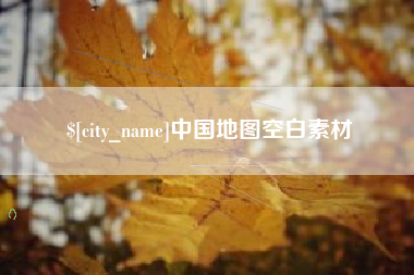 青州中国地图空白素材