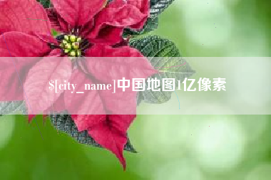 青州中国地图1亿像素