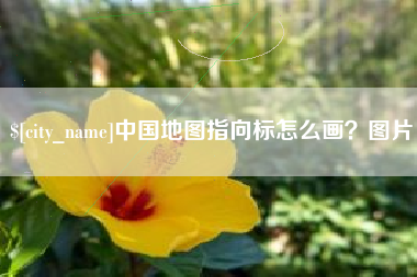 青州中国地图指向标怎么画？图片