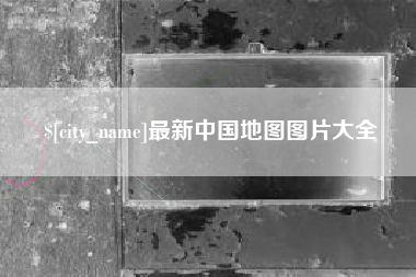 青州最新中国地图图片大全