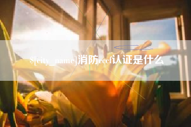 青州消防cccf认证是什么
