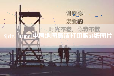 青州中国地图高清打印版a4纸图片