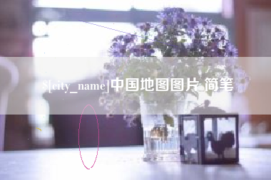 青州中国地图图片 简笔