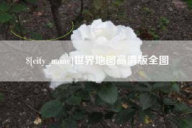 青州世界地图高清版全图