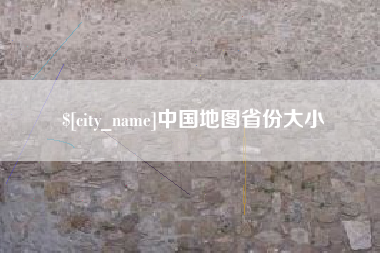 青州中国地图省份大小