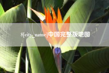 青州中国完整版地图