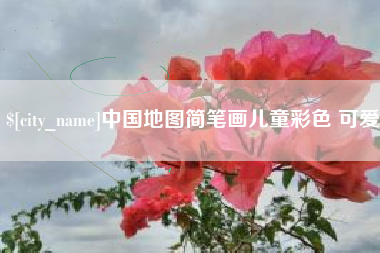 青州中国地图简笔画儿童彩色 可爱