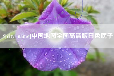 青州中国地图全图高清版白色底子