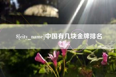青州中国有几块金牌排名