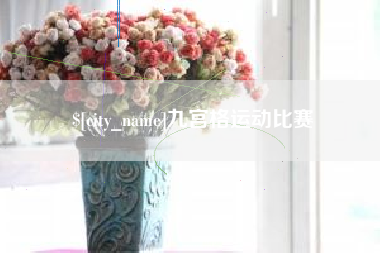 青州九宫格运动比赛