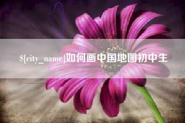 青州如何画中国地图初中生