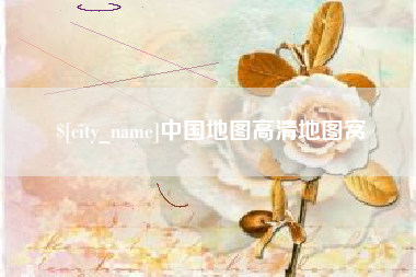 青州中国地图高清地图窝