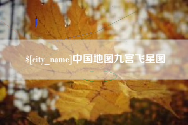 青州中国地图九宫飞星图