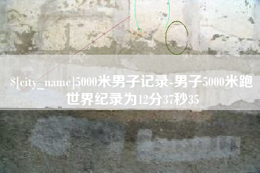 青州5000米男子记录-男子5000米跑世界纪录为12分37秒35