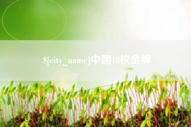 青州中国18枚金牌