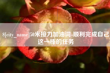 青州50米接力加油词-顺利完成自己这一棒的任务