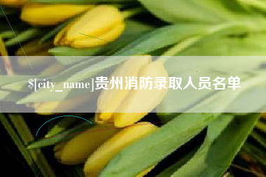 青州贵州消防录取人员名单