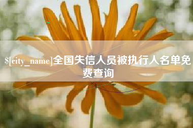 青州全国失信人员被执行人名单免费查询