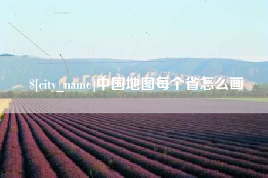 青州中国地图每个省怎么画