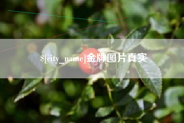 青州金牌图片真实