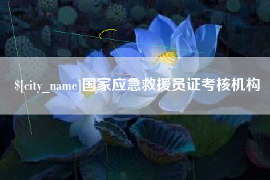 青州国家应急救援员证考核机构
