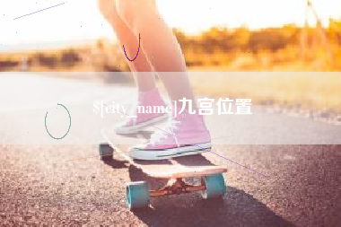 青州九宫位置