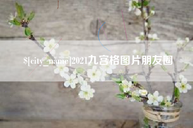 青州2021九宫格图片朋友圈