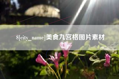 青州美食九宫格图片素材