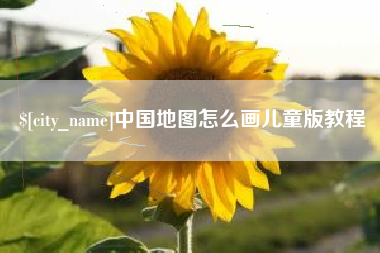 青州中国地图怎么画儿童版教程