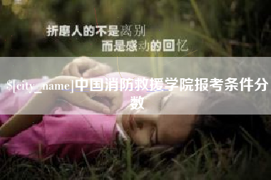 青州中国消防救援学院报考条件分数