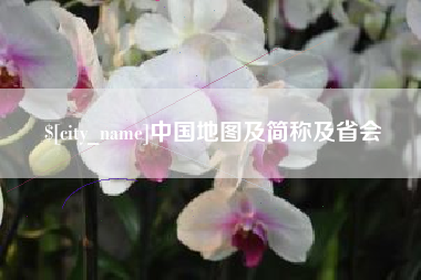 青州中国地图及简称及省会