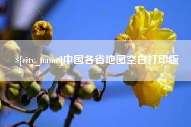 青州中国各省地图空白打印版