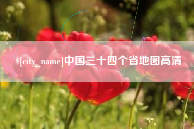 青州中国三十四个省地图高清