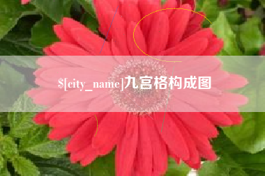 青州九宫格构成图
