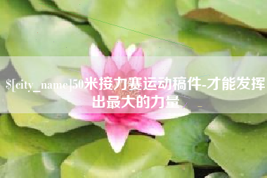 青州50米接力赛运动稿件-才能发挥出最大的力量