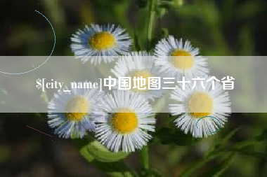 青州中国地图三十六个省