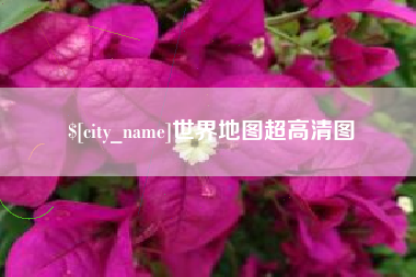 青州世界地图超高清图